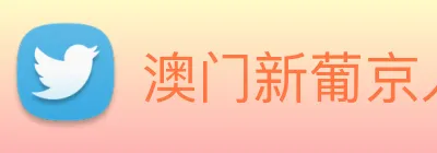 澳门新葡京入口 logo